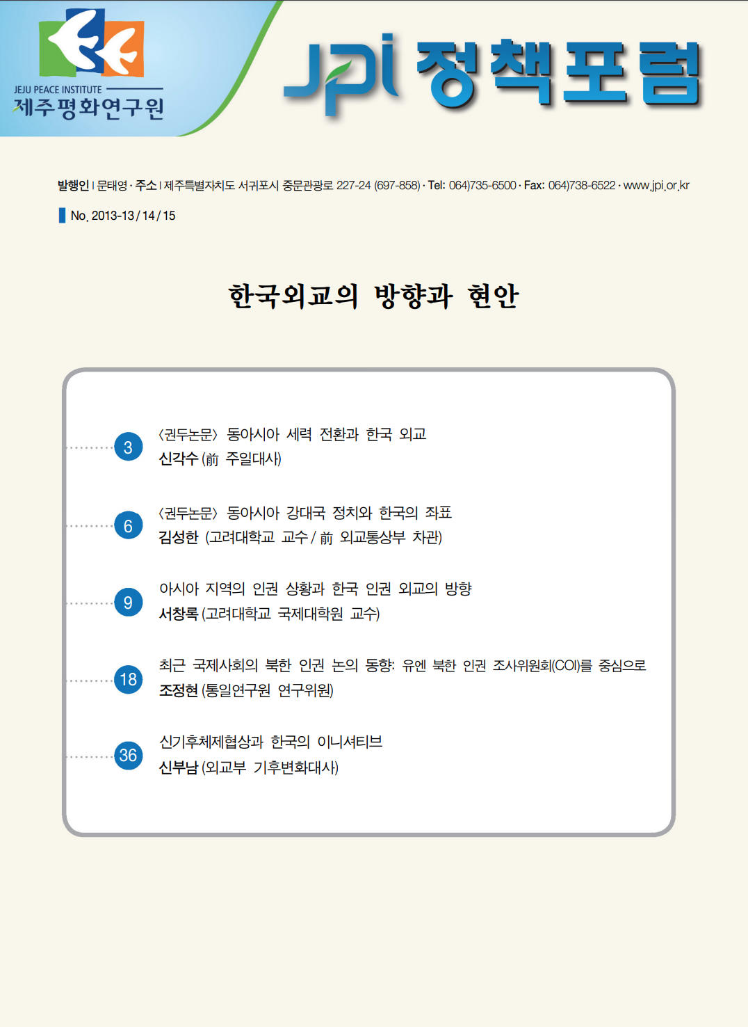 한국외교의 방향과 현안