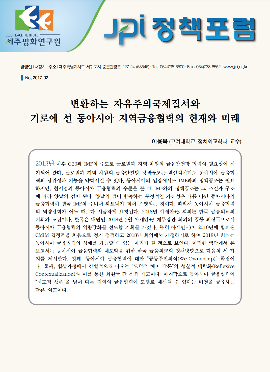 기로에 선 동아시아 금융협력