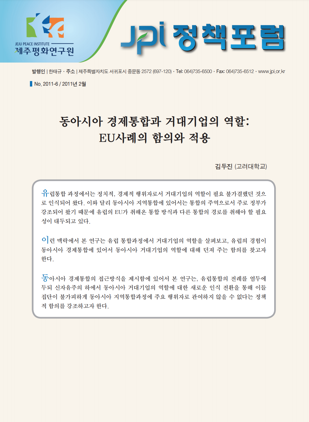 동아시아 경제통합과 거대기업의 역할: EU사례의 함의와 적용
