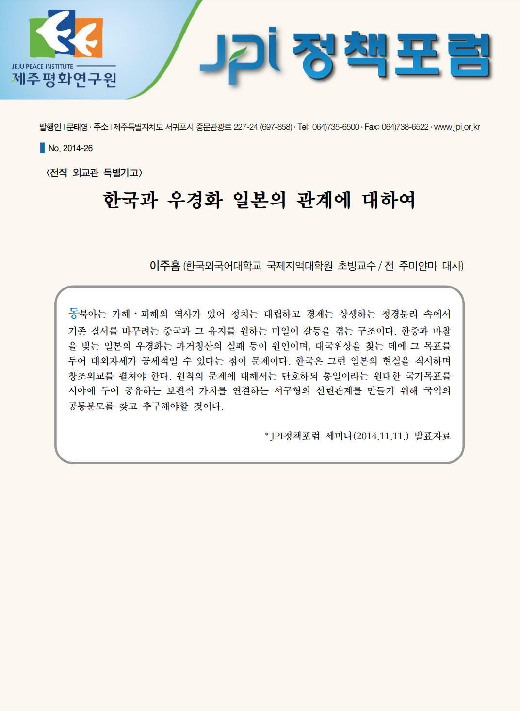 아베 정권과 한일관계의 개선 가능성