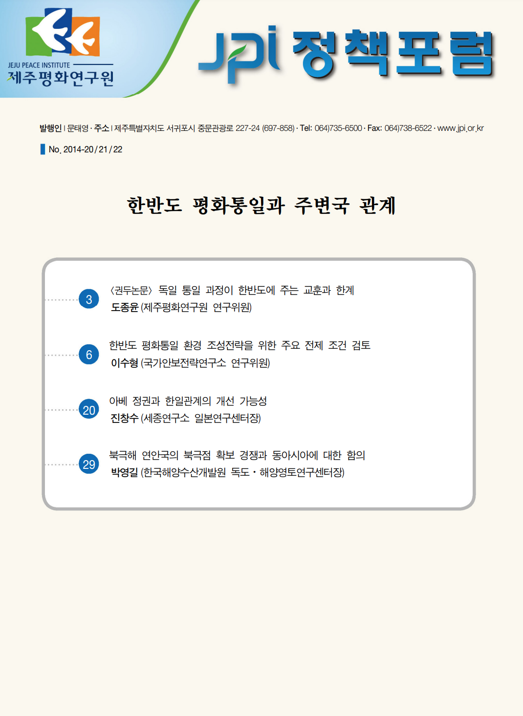한반도 평화통일과 주변국 관계