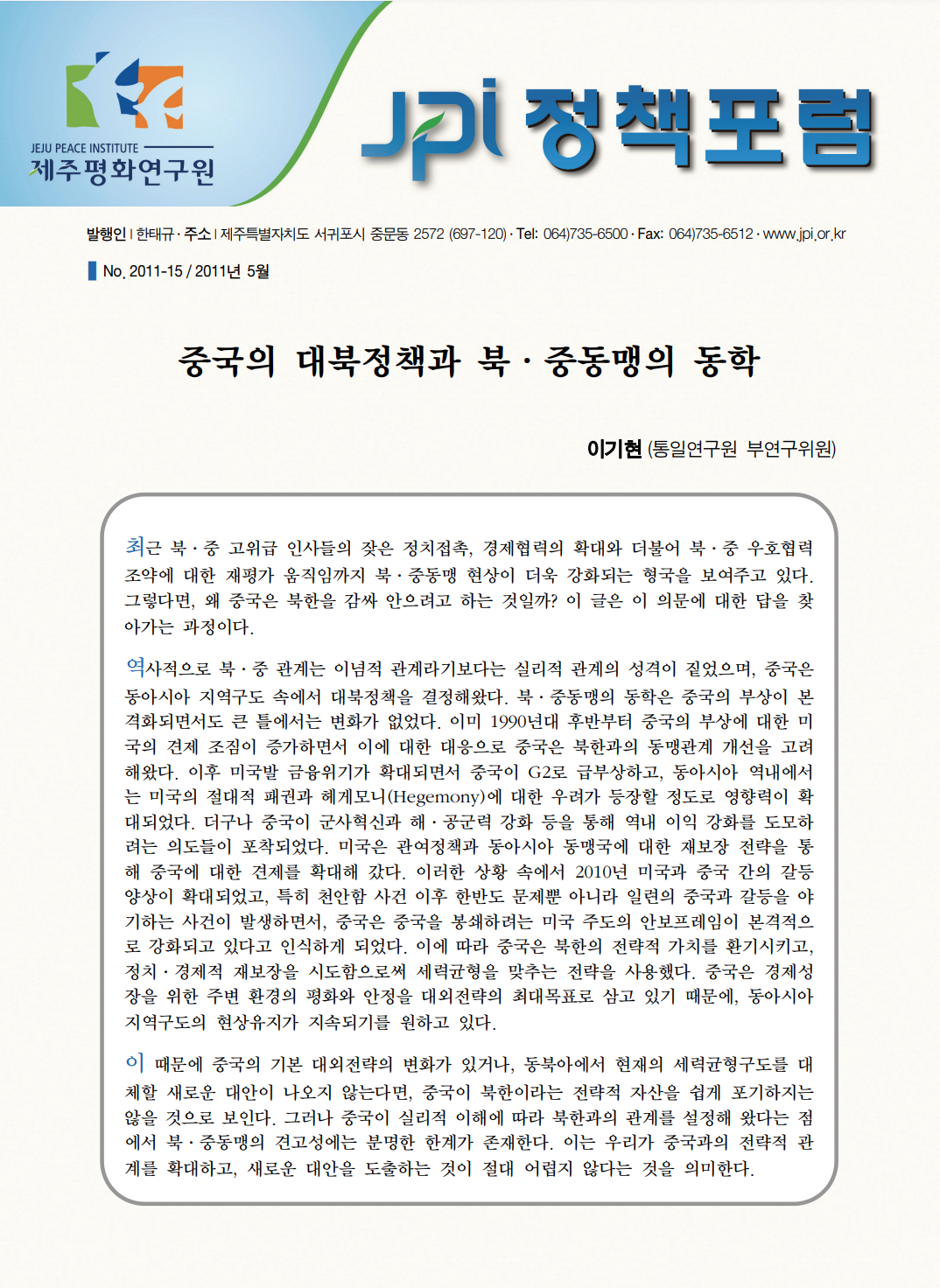 중국의 대북정책과 북·중동맹의 동학