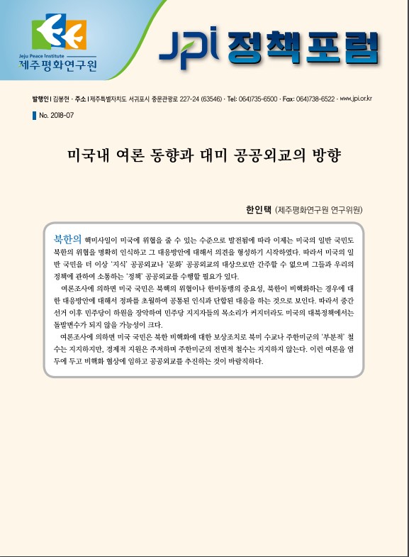 미국내 여론 동향과 대미 공공외교의 방향