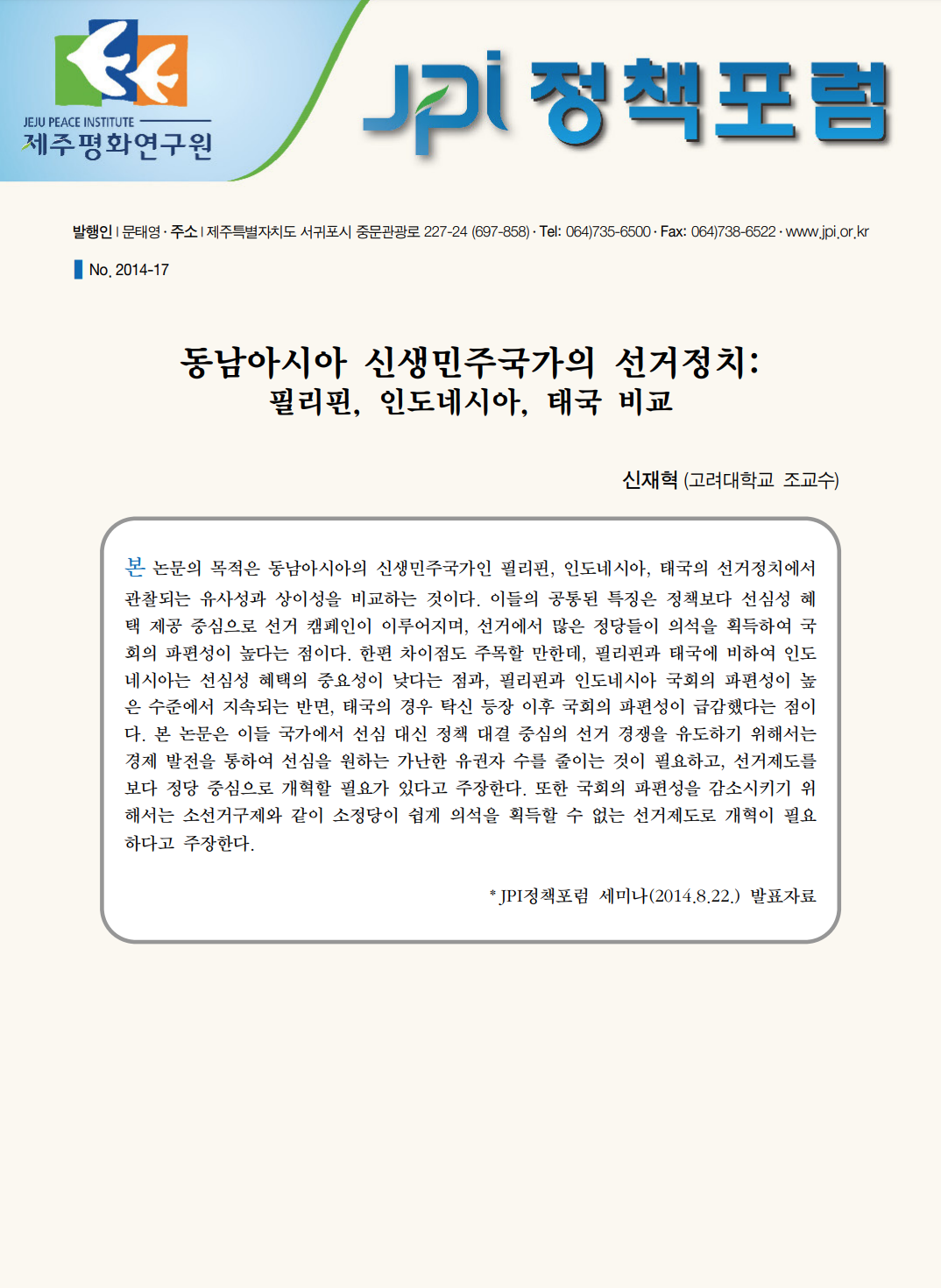 동남아시아 신생민주국가의 선거정치: 필리핀, 인도네시아, 태국 비교