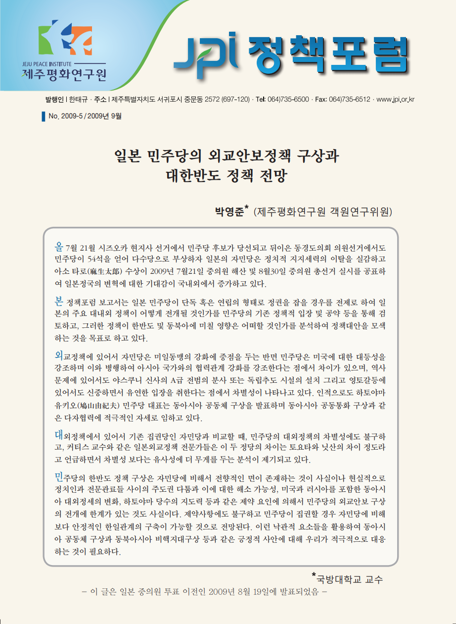 일본 민주당의 외교안보정책 구상과 대한반도 정책전망