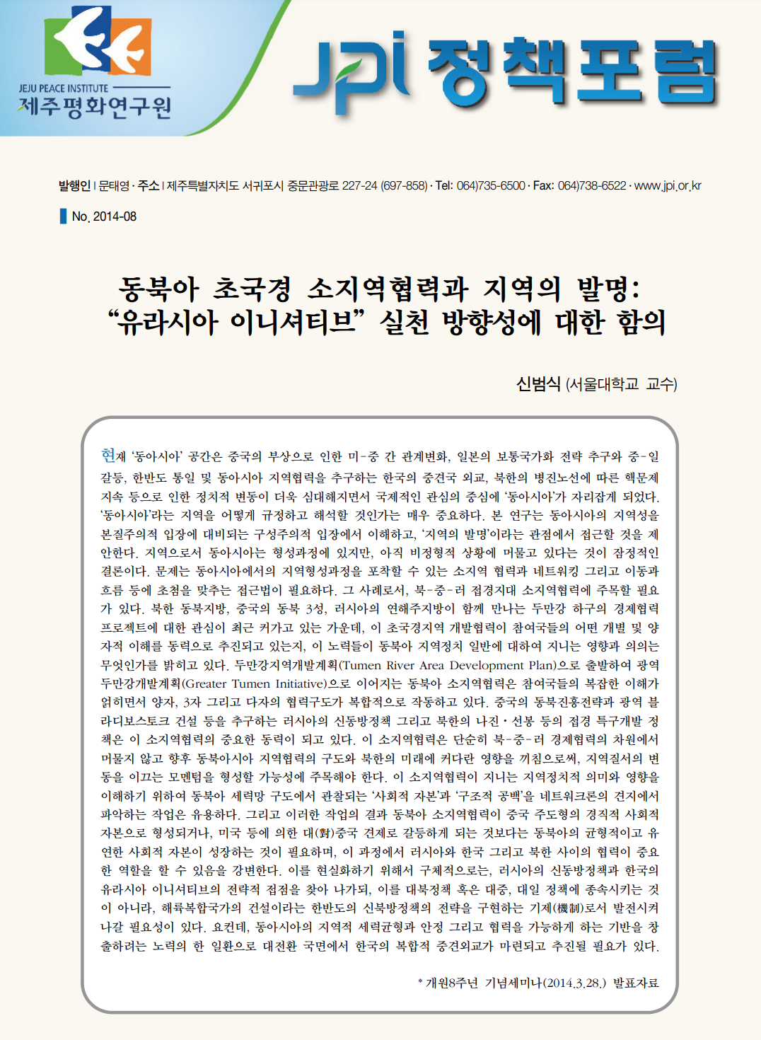 동북아 초국경 소지역협력과 지역의 발명