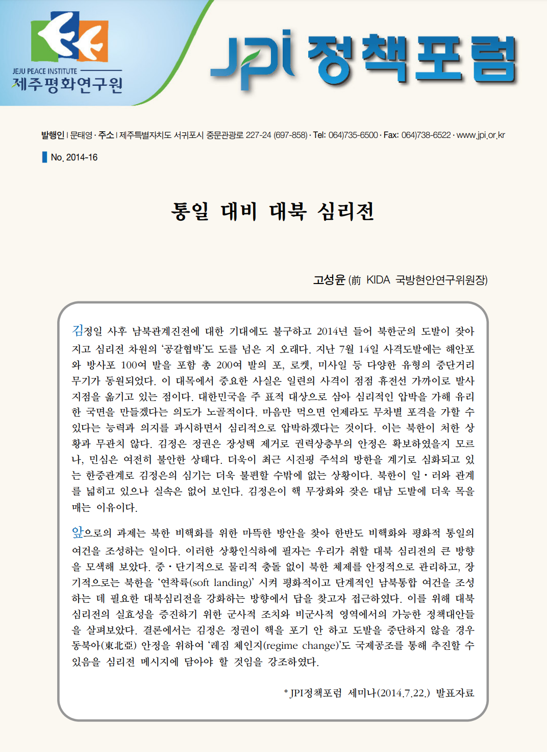 통일 대비 대북 심리전