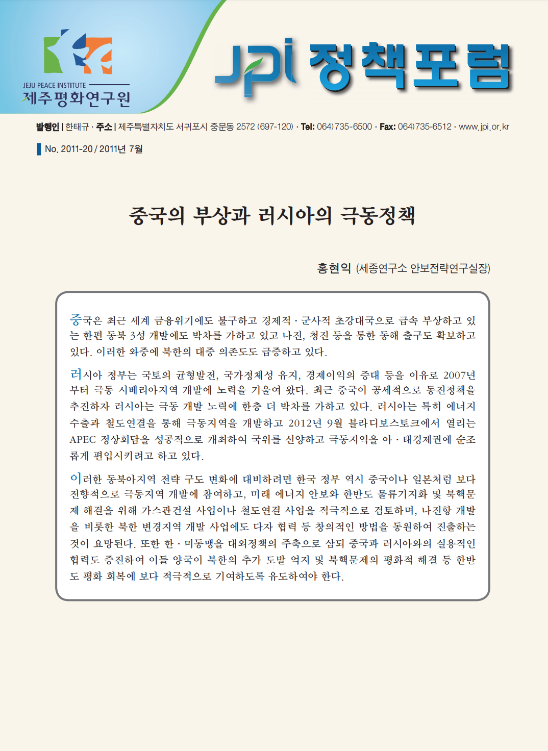 중국의 부상과 러시아의 극동정책