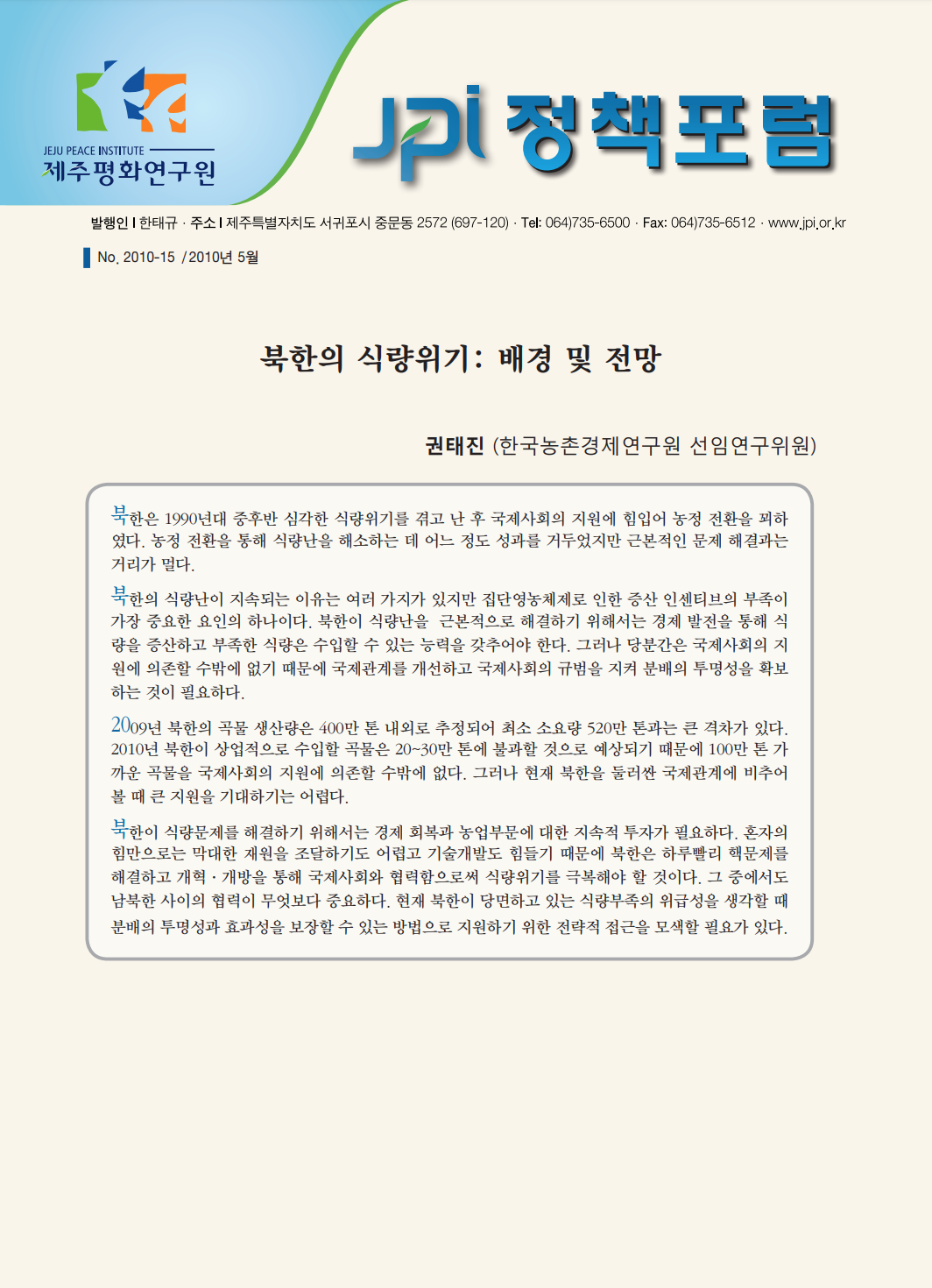 북한의 식량위기: 배경 및 전망