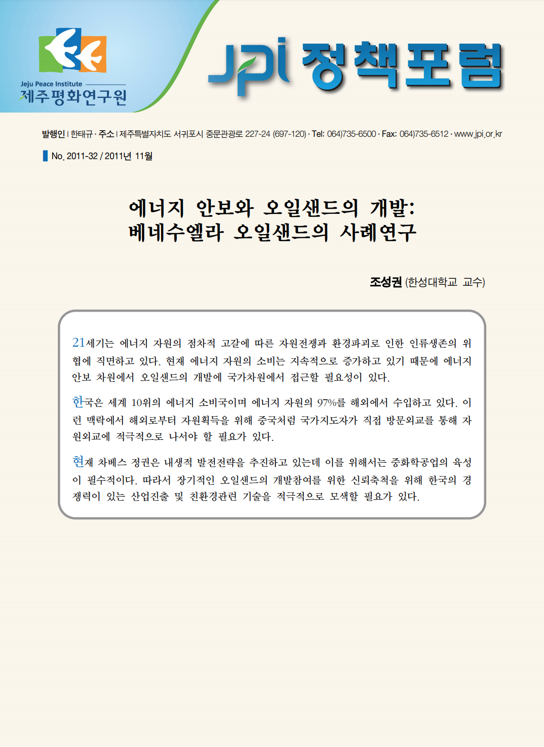 에너지 안보와 오일샌드의 개발: 베네수엘라 오일샌드의 사례연구