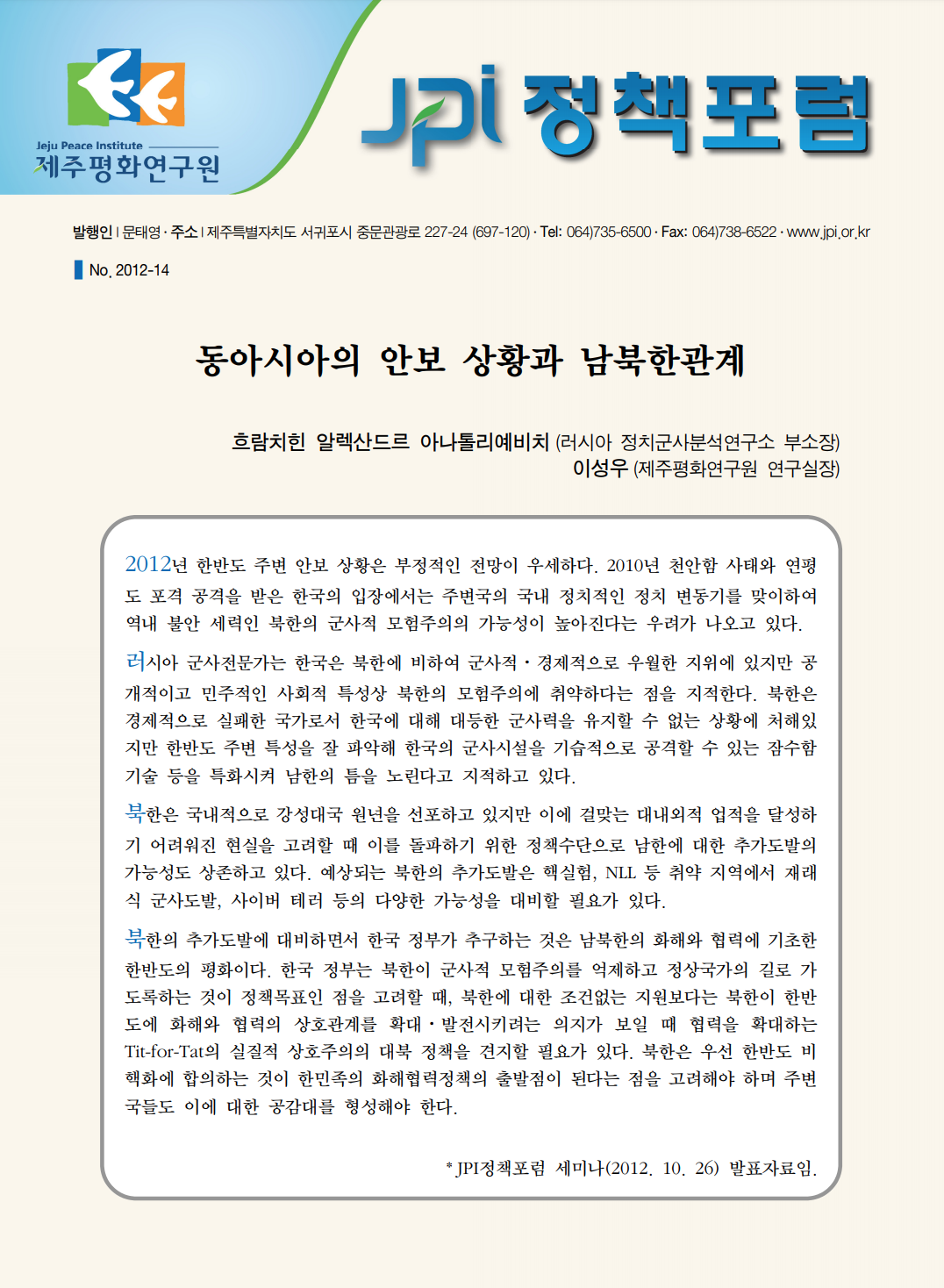 동아시아의 안보 상황과 남북한관계