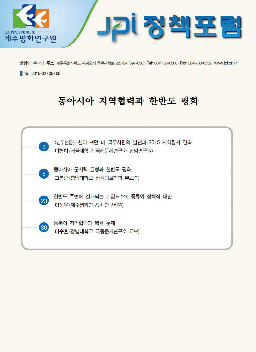 동아시아 지역협력과 한반도 평화