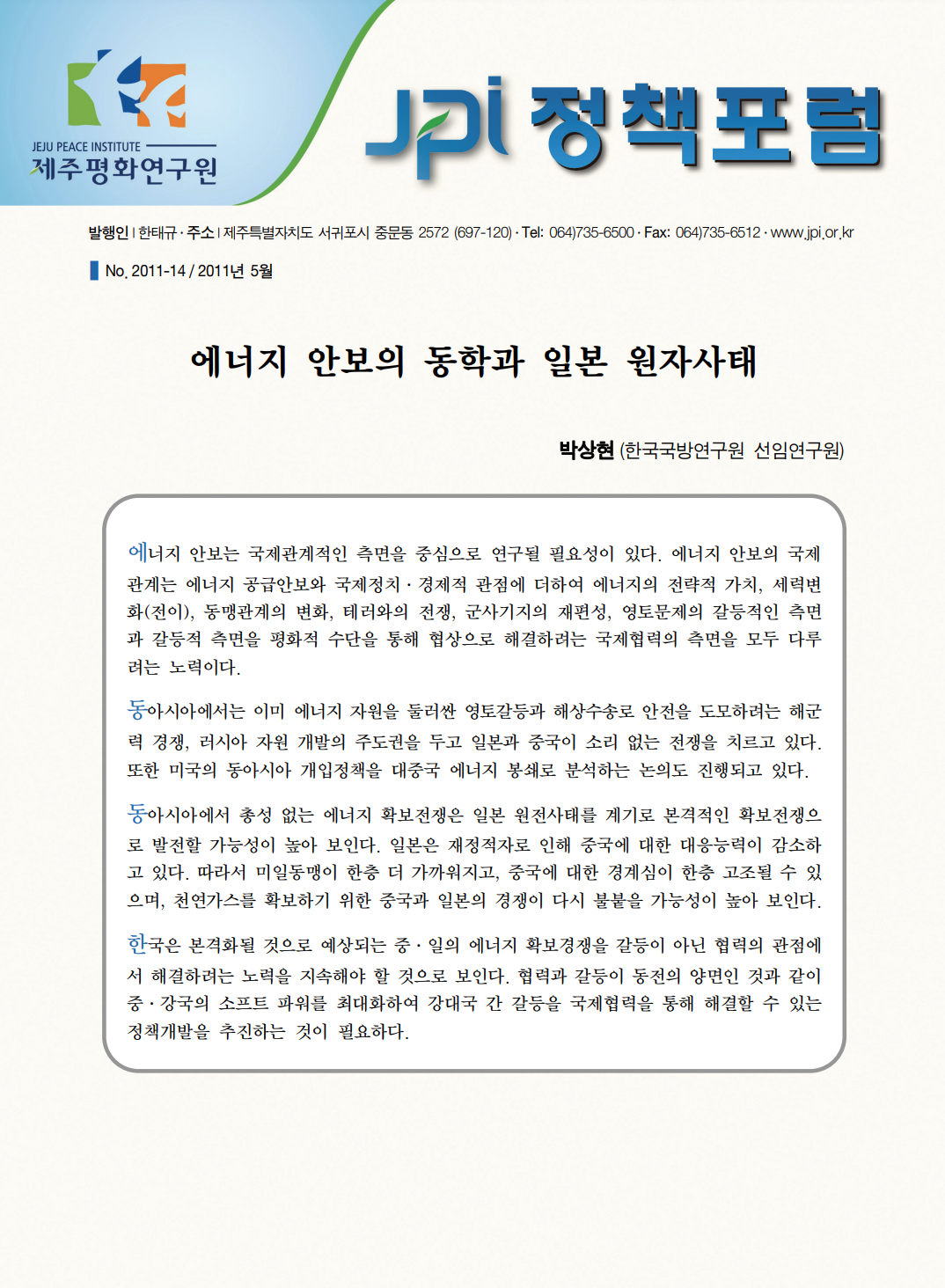 에너지 안보의 동학과 일본 원자사태