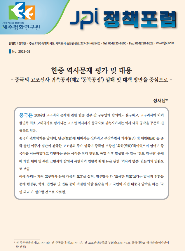 [JPI 정책포럼] 한중 역사문제 평가 및 대응: 중국의 고조선사 귀속공작(제2 ‘동북공정’) 실태 및 대책 방안을 중심으로
