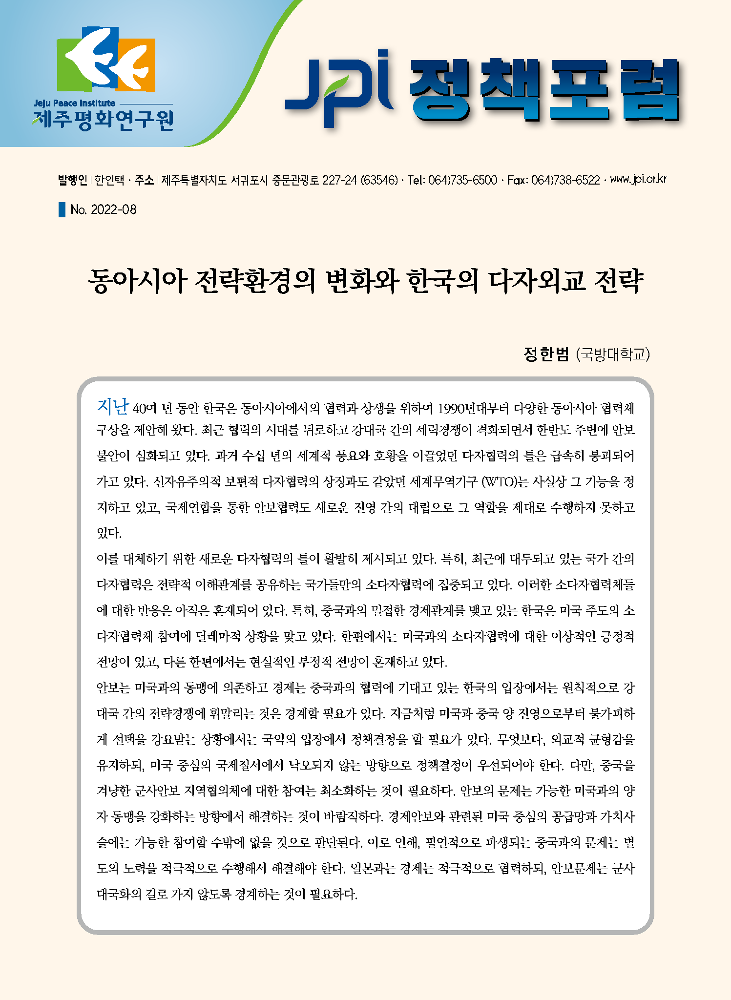 [JPI 정책포럼] 동아시아 전략환경의 변화와 한국의 다자외교 전략