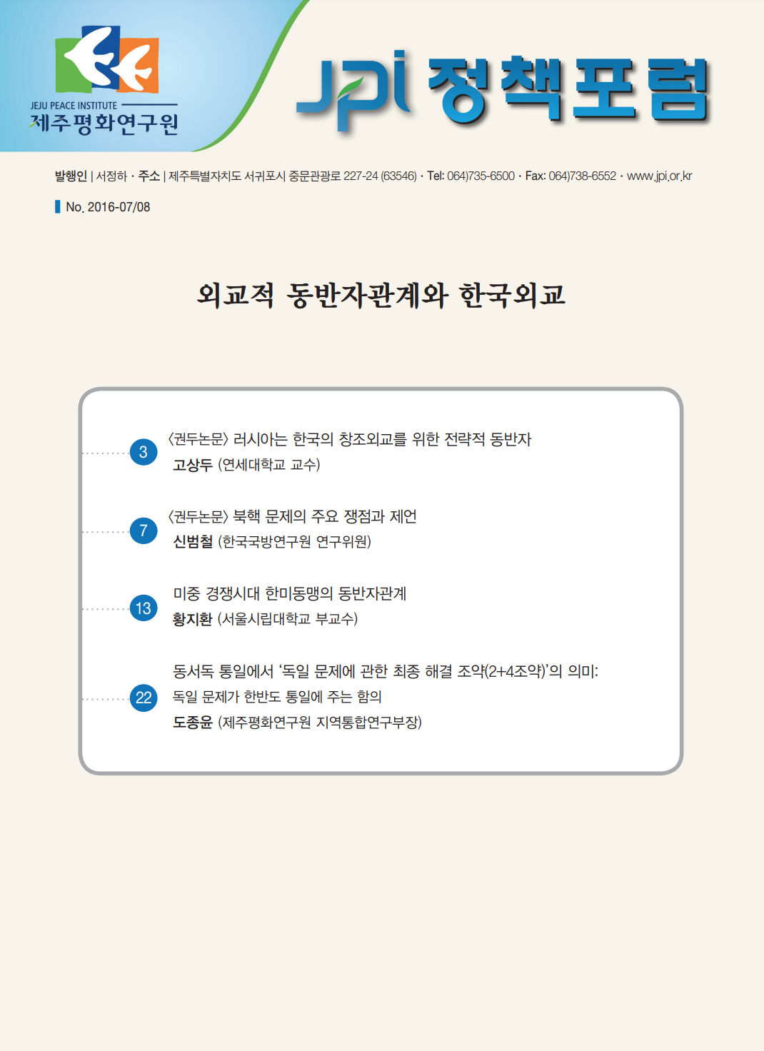 외교적 동반자관계와 한국외교