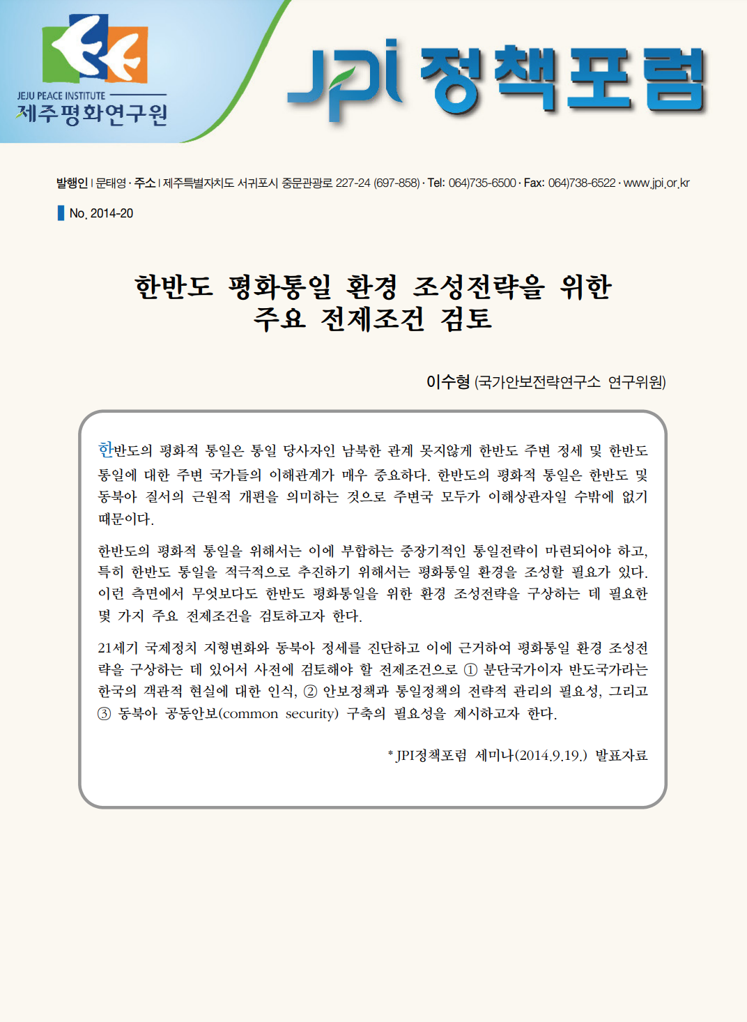 한반도 평화통일 환경 조성전략을 위한 주요 전제조건 검토