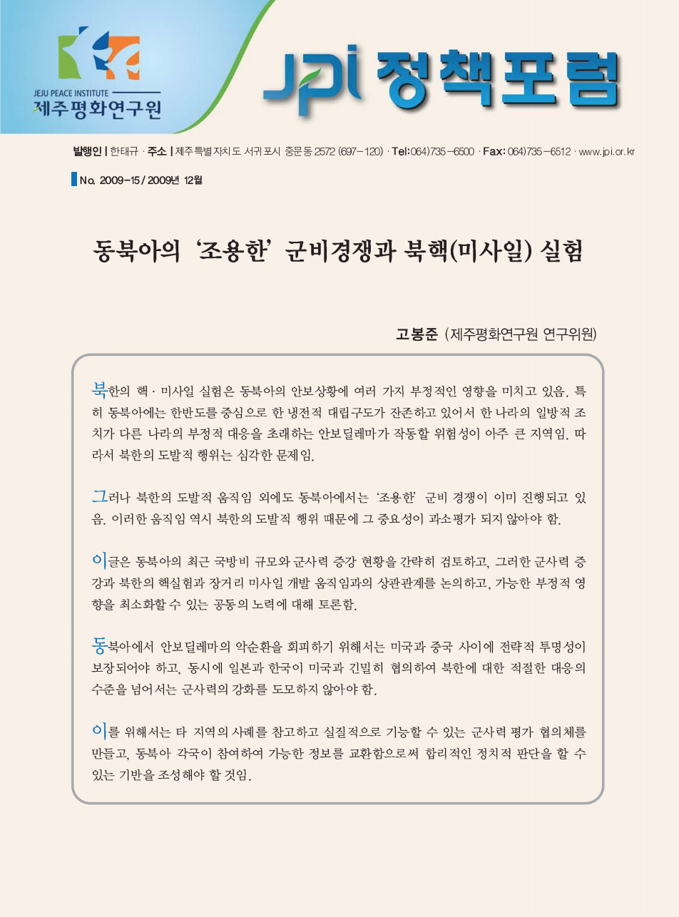 동북아의 '조용한' 군비경쟁과 북핵(미사일) 실험
