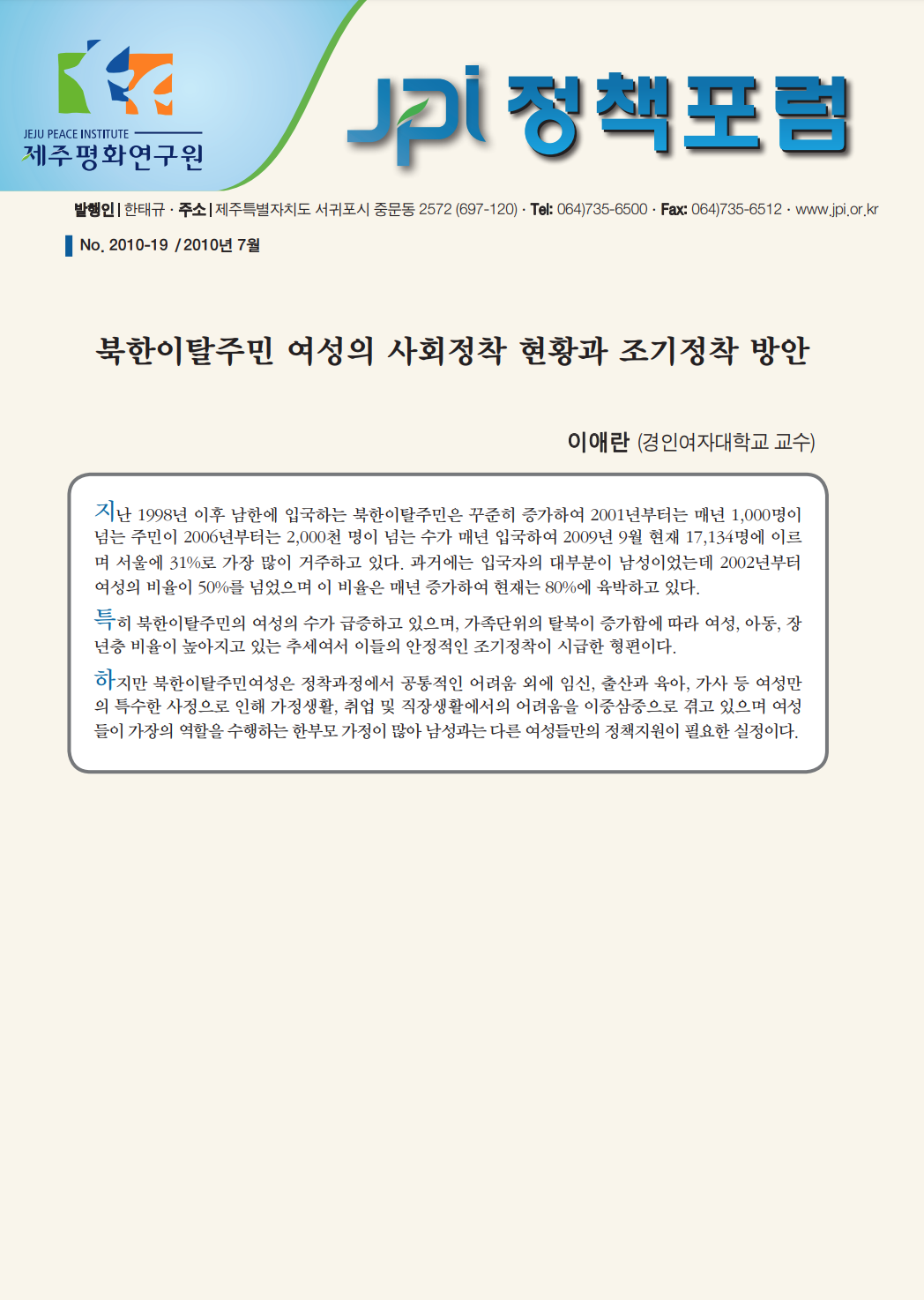 북한이탈주민 여성의 사회정착 현황과 조기정착 방안
