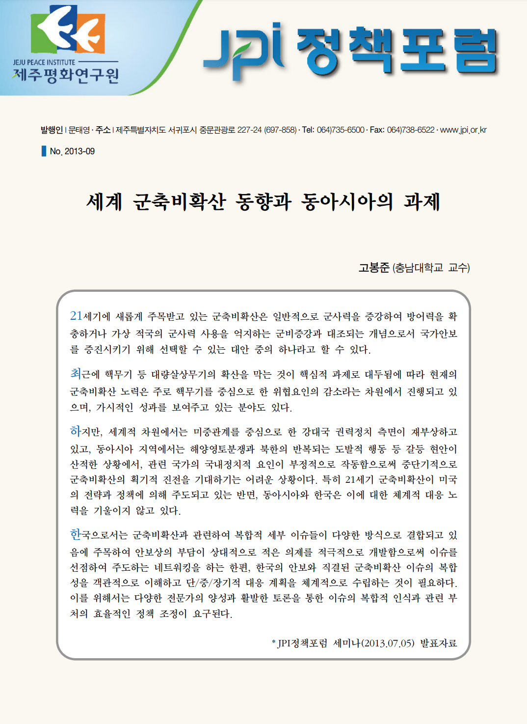 세계 군축비확산 동향과 동아시아의 과제