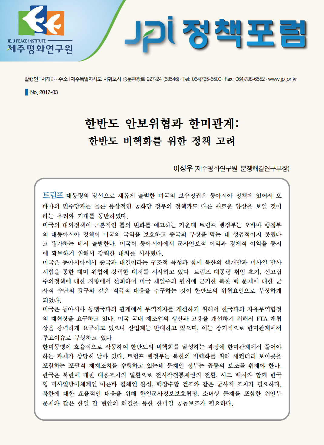 한반도 안보위협과 한미관계: 한반도 비핵화를 위한 정책 고려