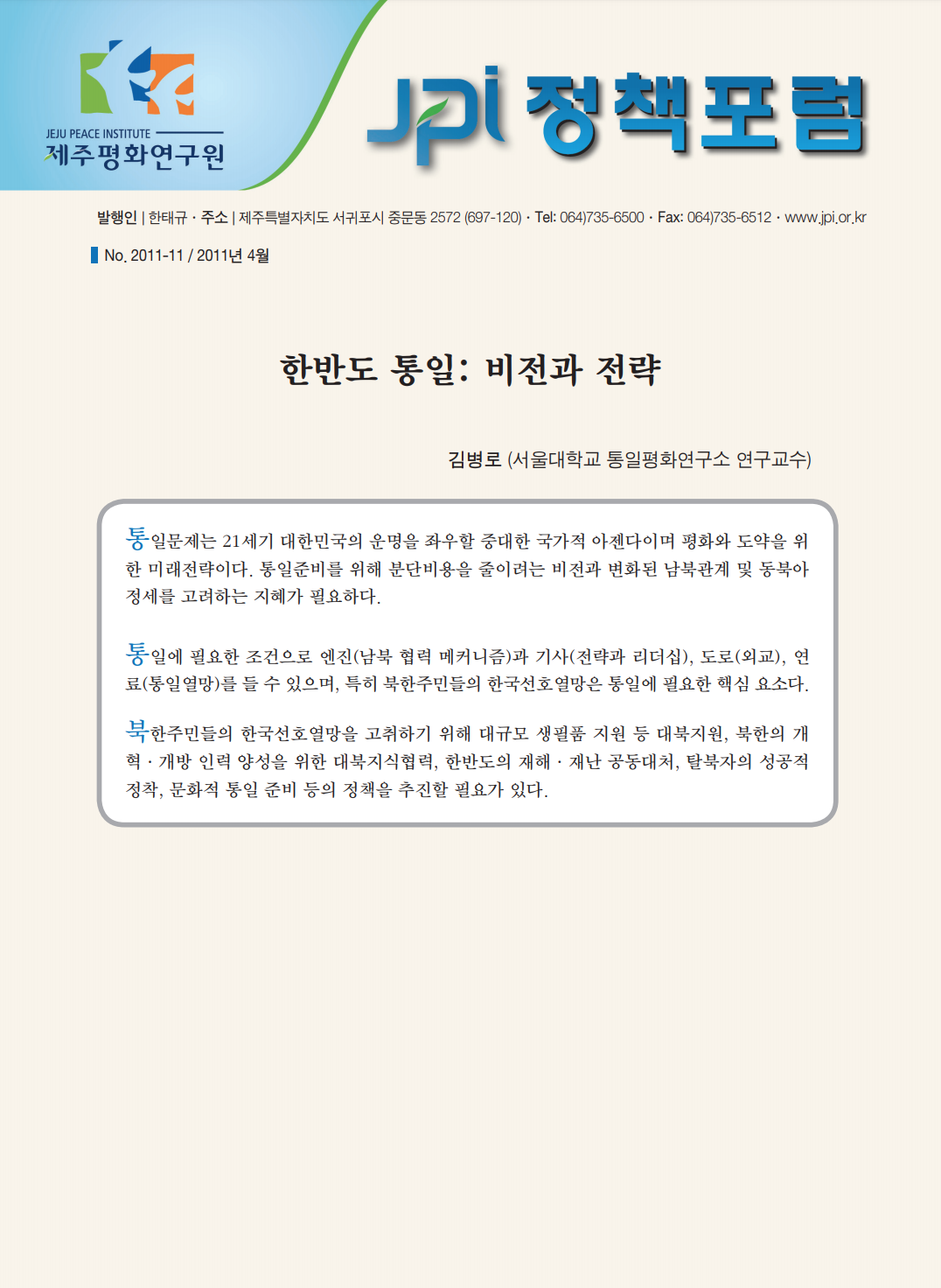 한반도 통일: 비전과 전략