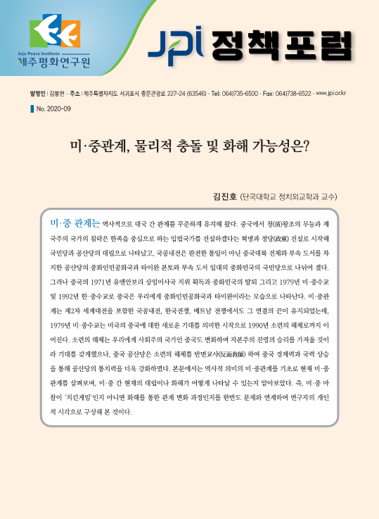 [JPI정책포럼]미·중관계, 물리적 충돌 및 화해 가능성은?