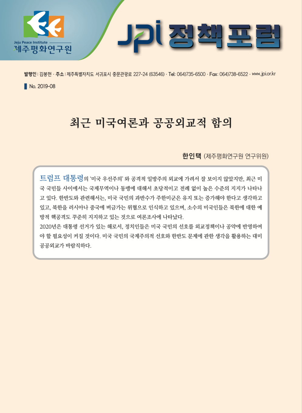 [JPI정책포럼]최근 미국여론과 공공외교적 함의