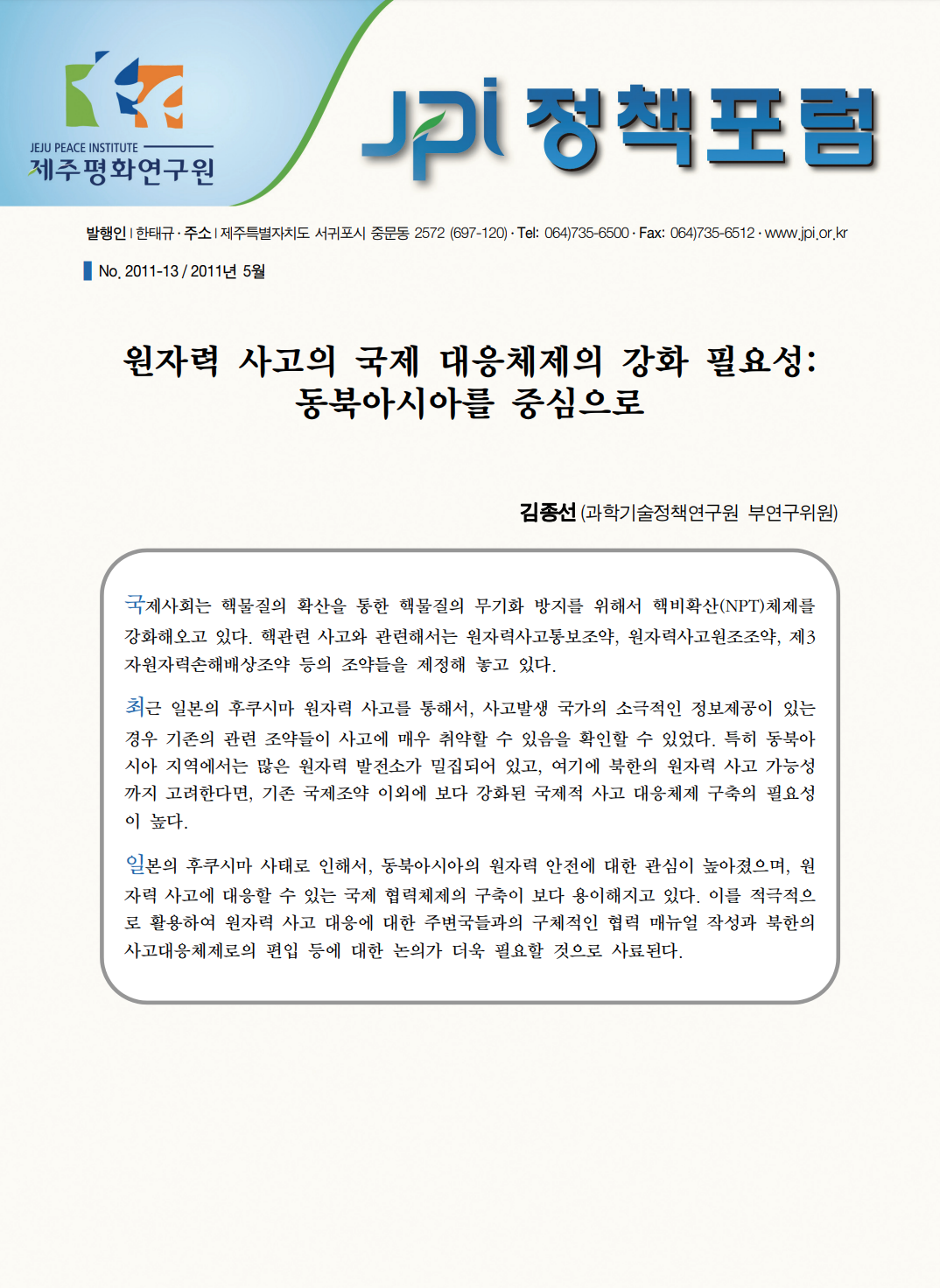 원자력 사고의 국제 대응체제의 강화 필요성 : 동북아시아를 중심으로