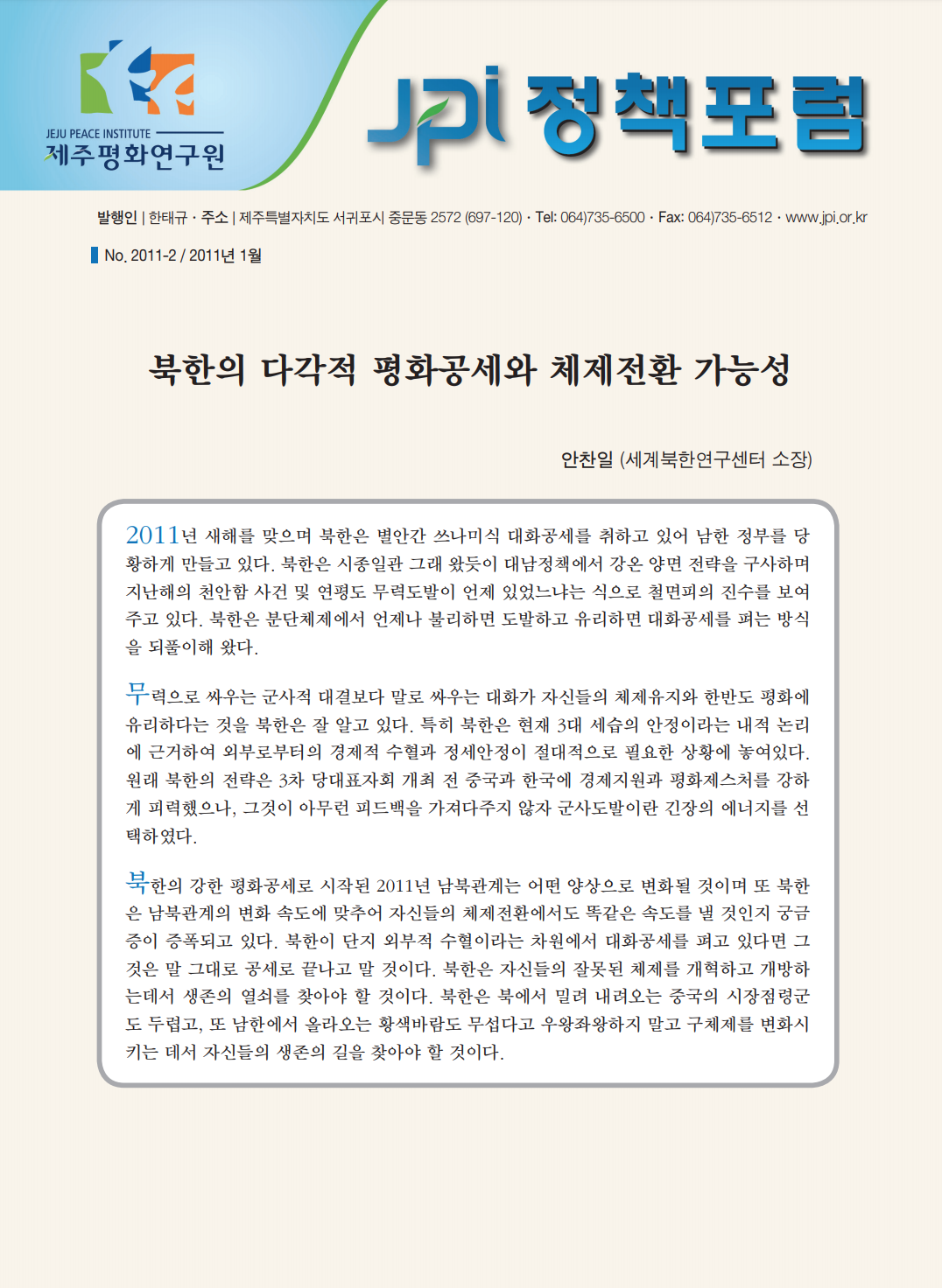 북한의 다각적 평화공세와 체제전환 가능성