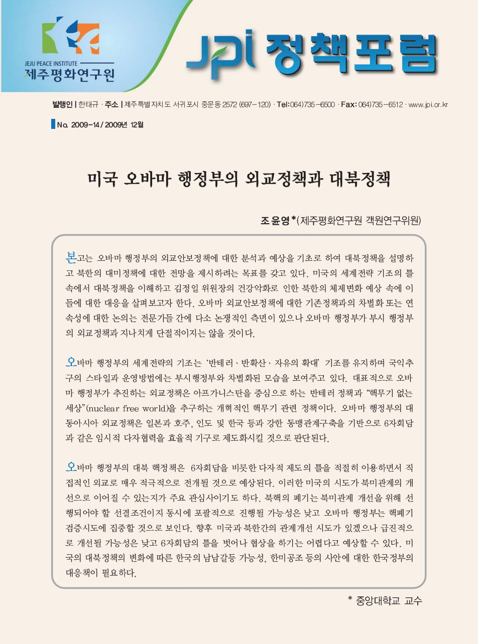 미국 오바마 행정부의 외교정책과 대북정책