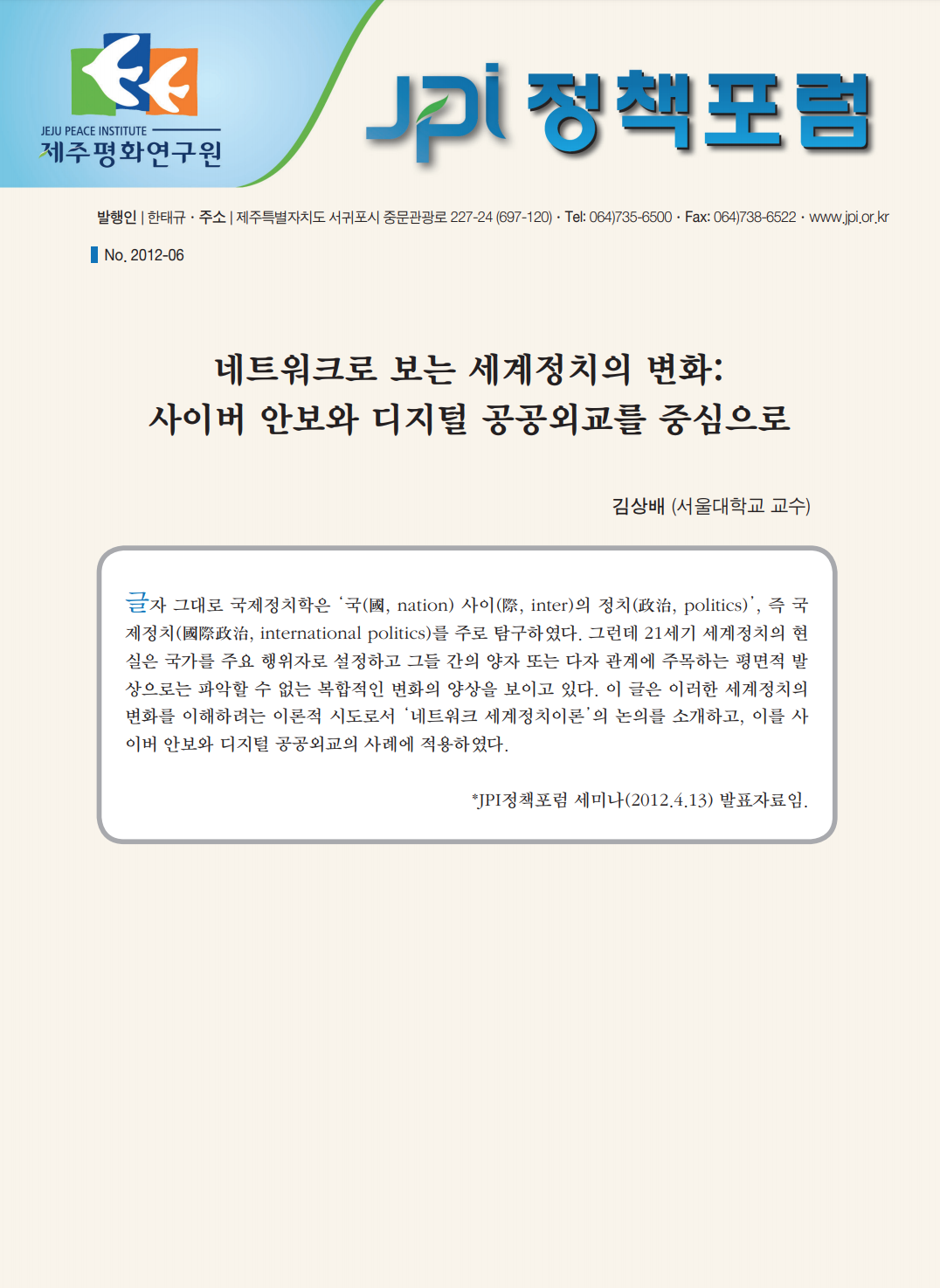 네트워크로 보는 세계정치의 변화: 사이버 안보와 디지털 공공외교를 중심으로