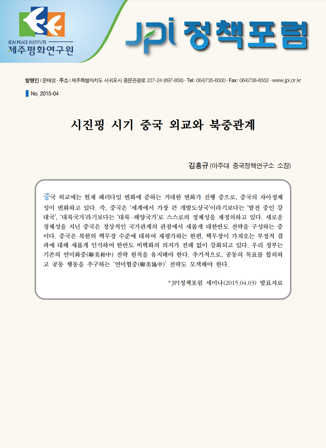국교정상화 50주년, 한일관계의 분석과 제언