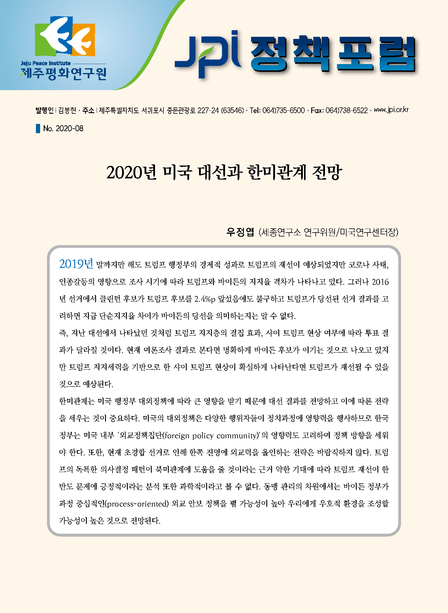 [JPI정책포럼]2020년 미국 대선과 한미관계 전망