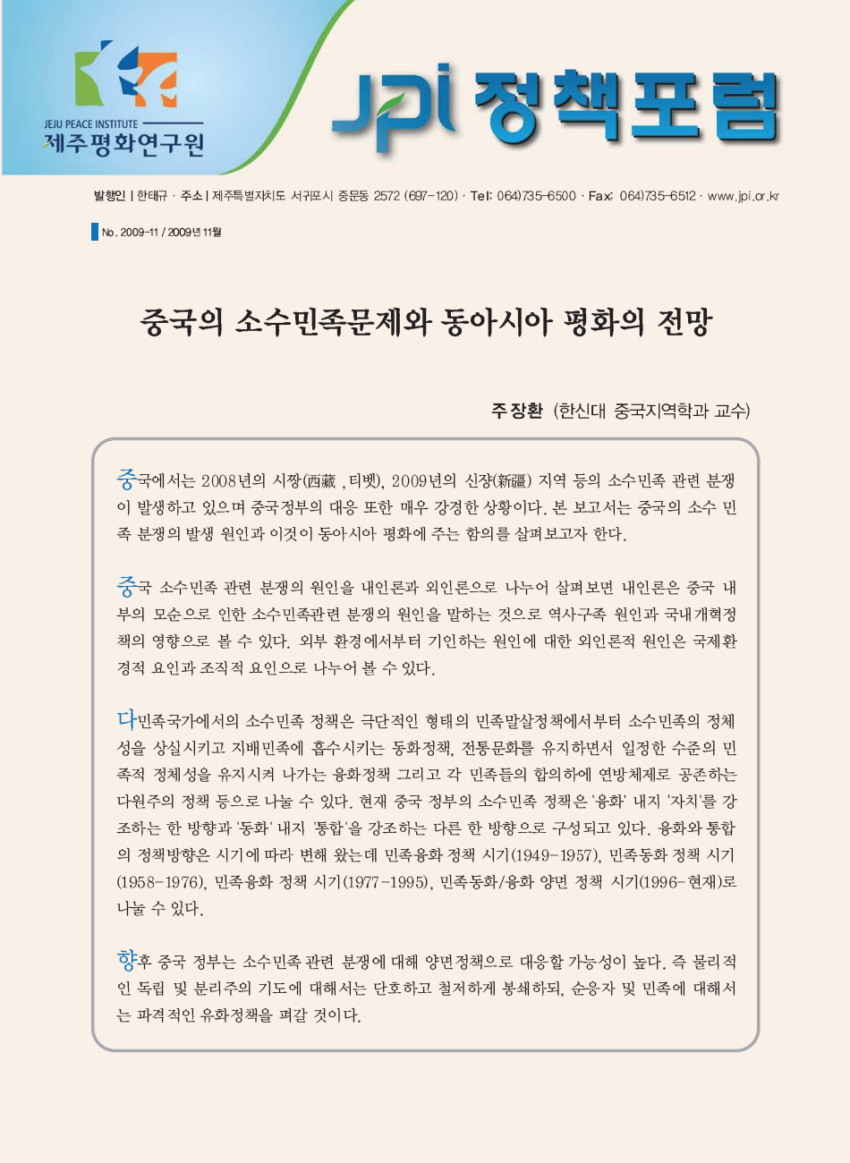 중국의 소수민족문제와 동아시아 평화의 전망