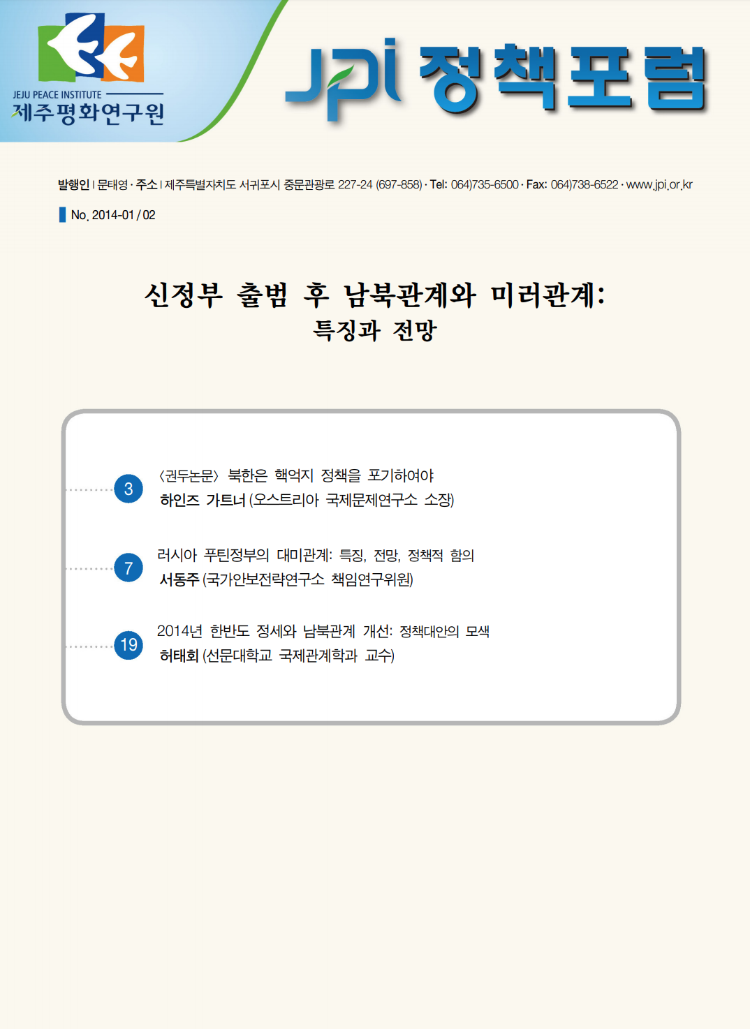 신정부 출범 후 남북관계와 미러관계: 특징과 전망
