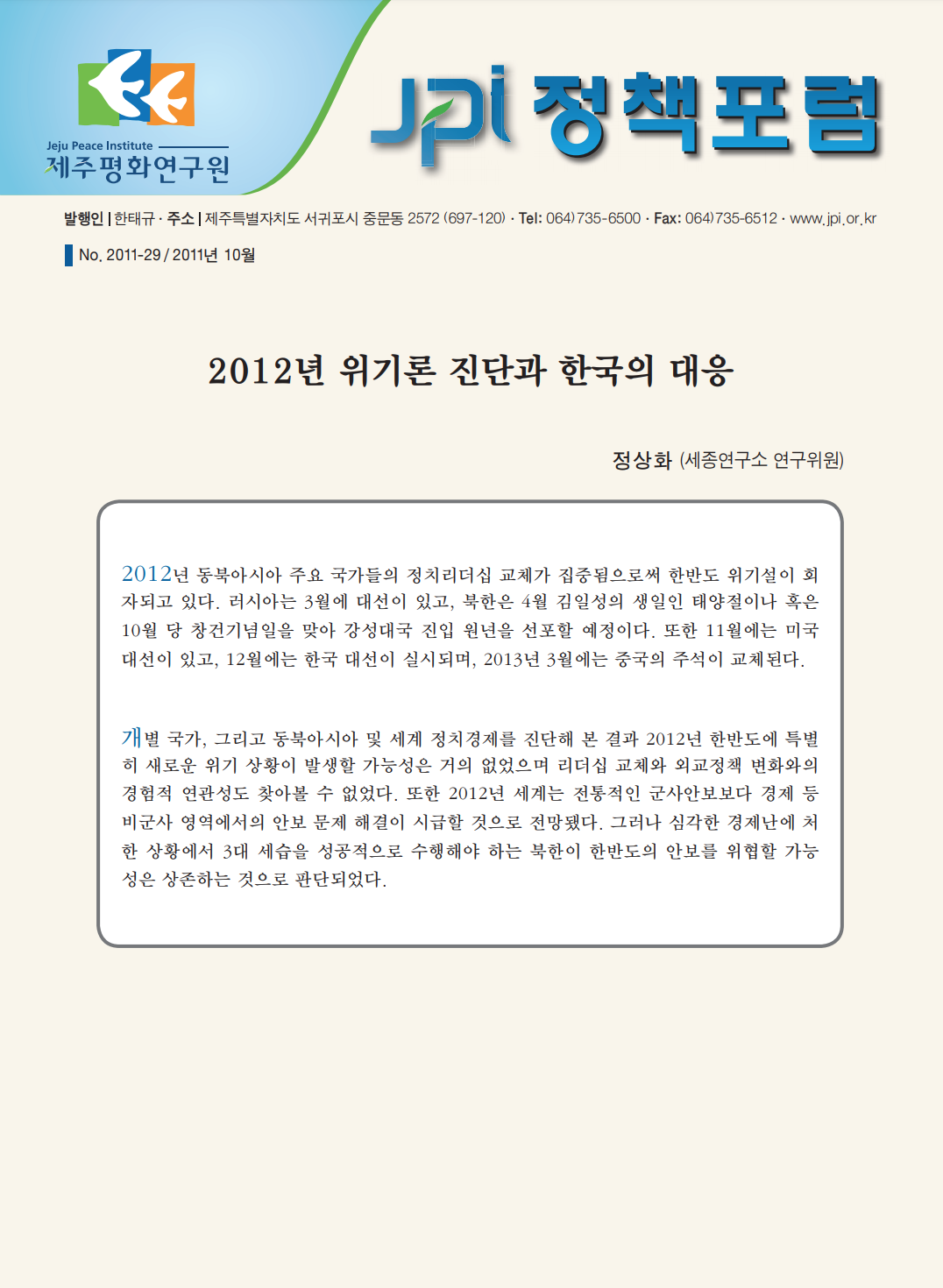 2012년 위기론 진단과 한국의 대응