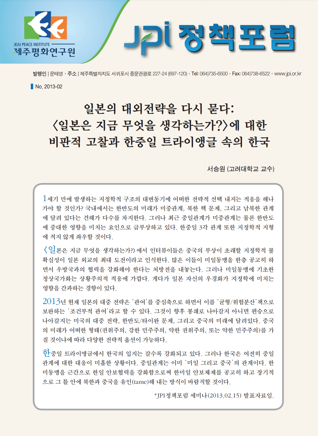 일본의 대외전략을 다시 묻다: <일본은 지금 무엇을 생각하는가?>에 대한 비판적 고찰과 한중일 트라이앵글 속의 한국