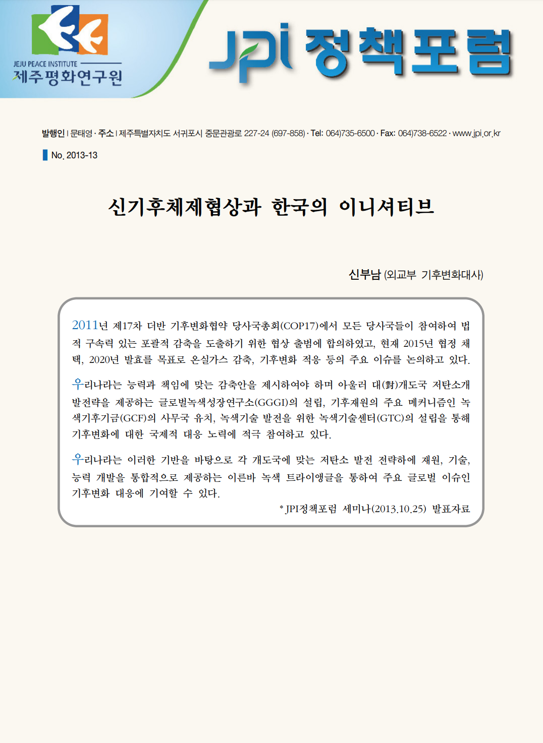 신기후체제협상과 한국의 이니셔티브