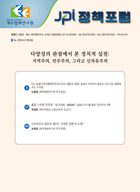 [JPI정책포럼]다양성의 관점에서 본 정치적 실천: 지역주의, 민주주의, 그리고 신자유주의