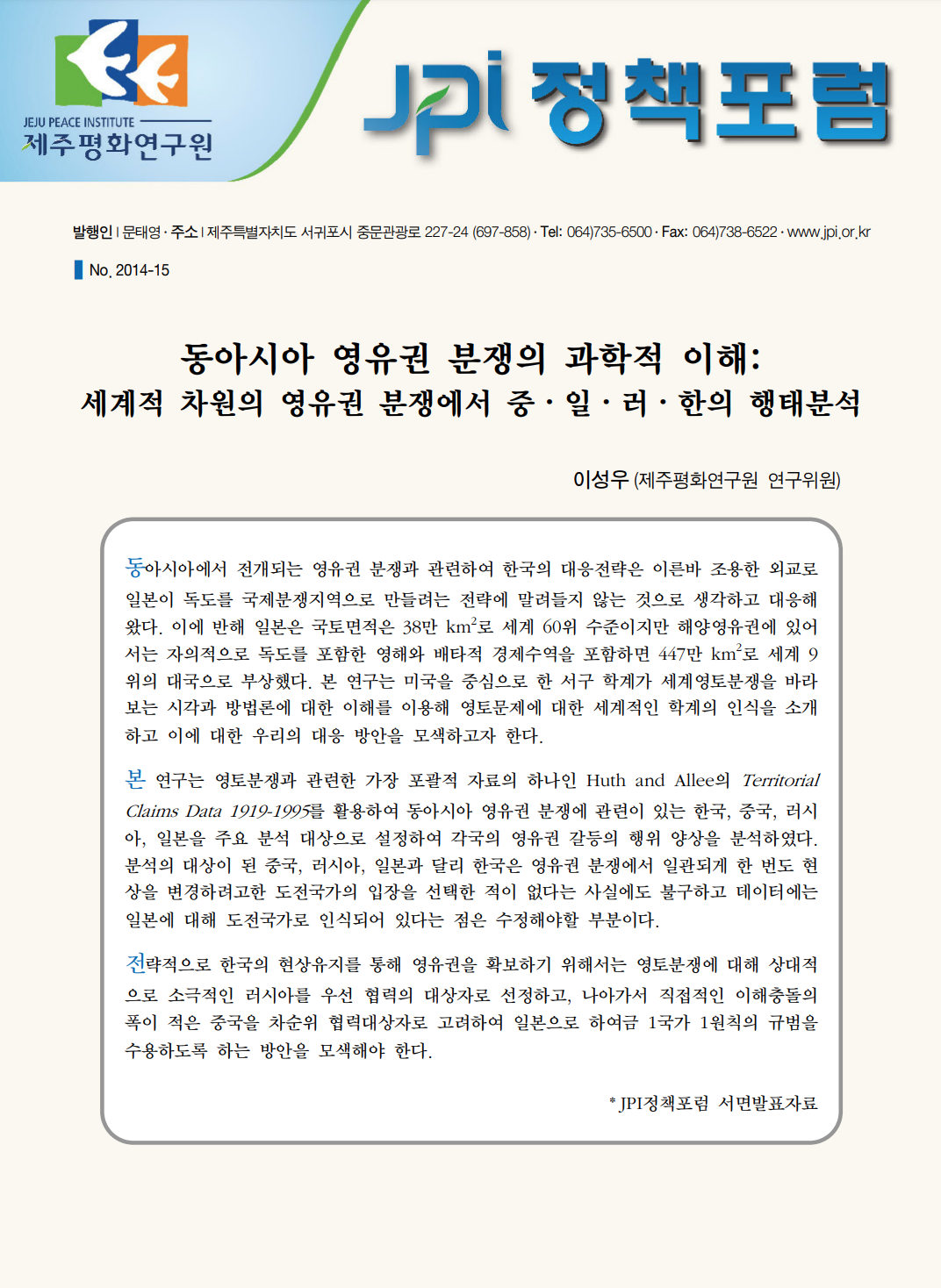 동아시아 영유권 분쟁의 과학적 이해: 세계적 차원의 영유권 분쟁에서 중·일·러·한의 행태분석