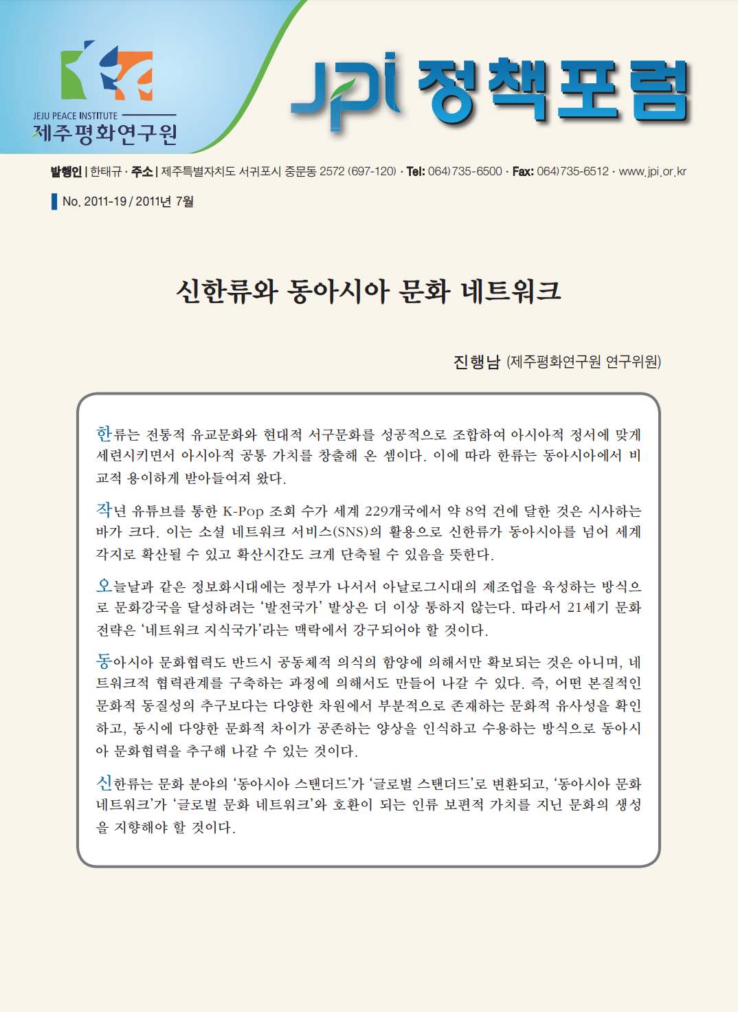 신한류와 동아시아 문화 네트워크