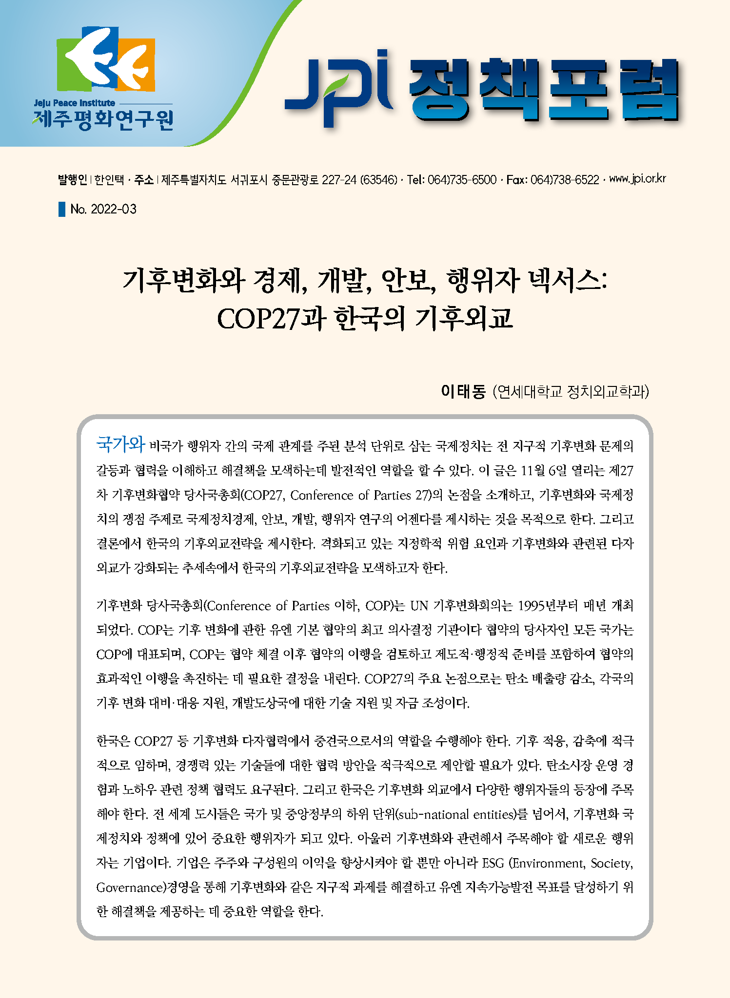 [JPI 정책포럼] 기후변화와 경제, 개발, 안보, 행위자 넥서스: COP27과 한국의 기후외교