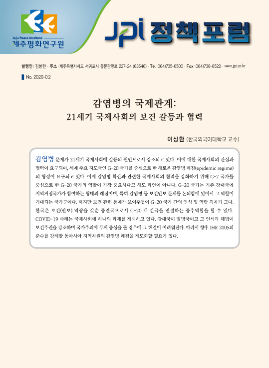 [JPI정책포럼]감염병의 국제관계: 21세기 국제사회의 보건 갈등과 협력