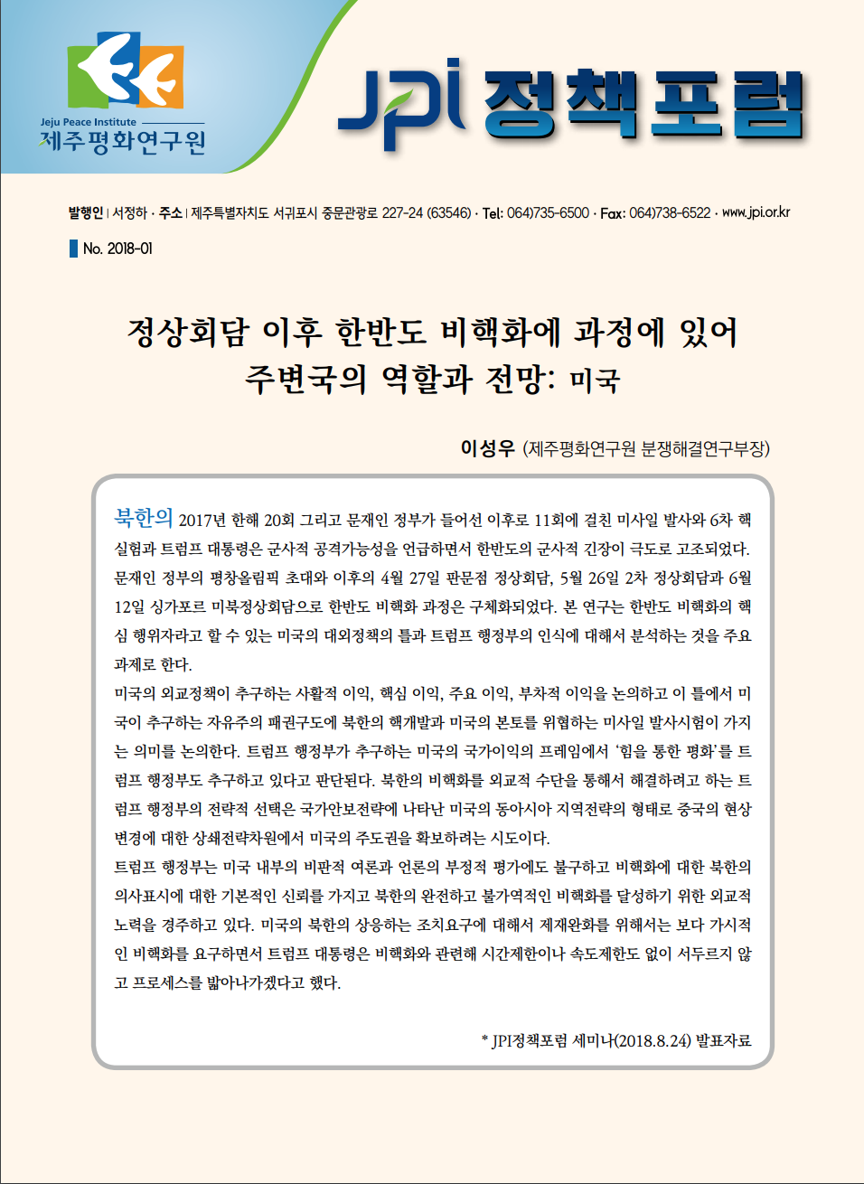 [JPI정책포럼]정상회담 이후 한반도 비핵화에 과정에 있어 주변국의 역할과 전망: 미국