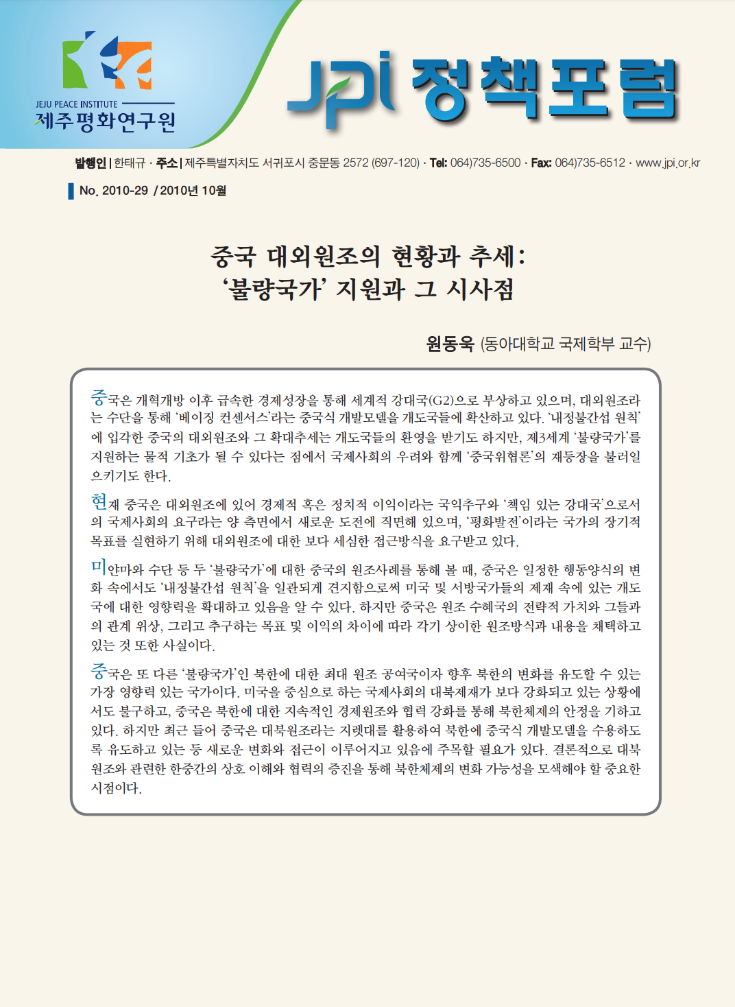 중국 대외원조의 현황과 추세: ‘불량국가’ 지원과 그 시사점