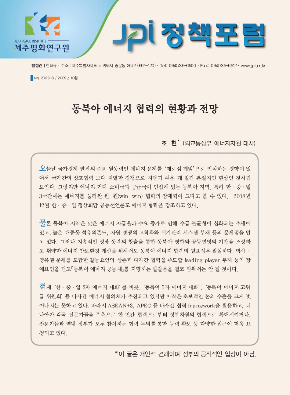 동북아에너지 협력의 현황과 전망