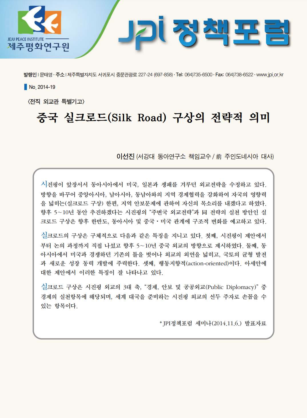 중국 실크로드(Silk Road) 구상의 전략적 의미