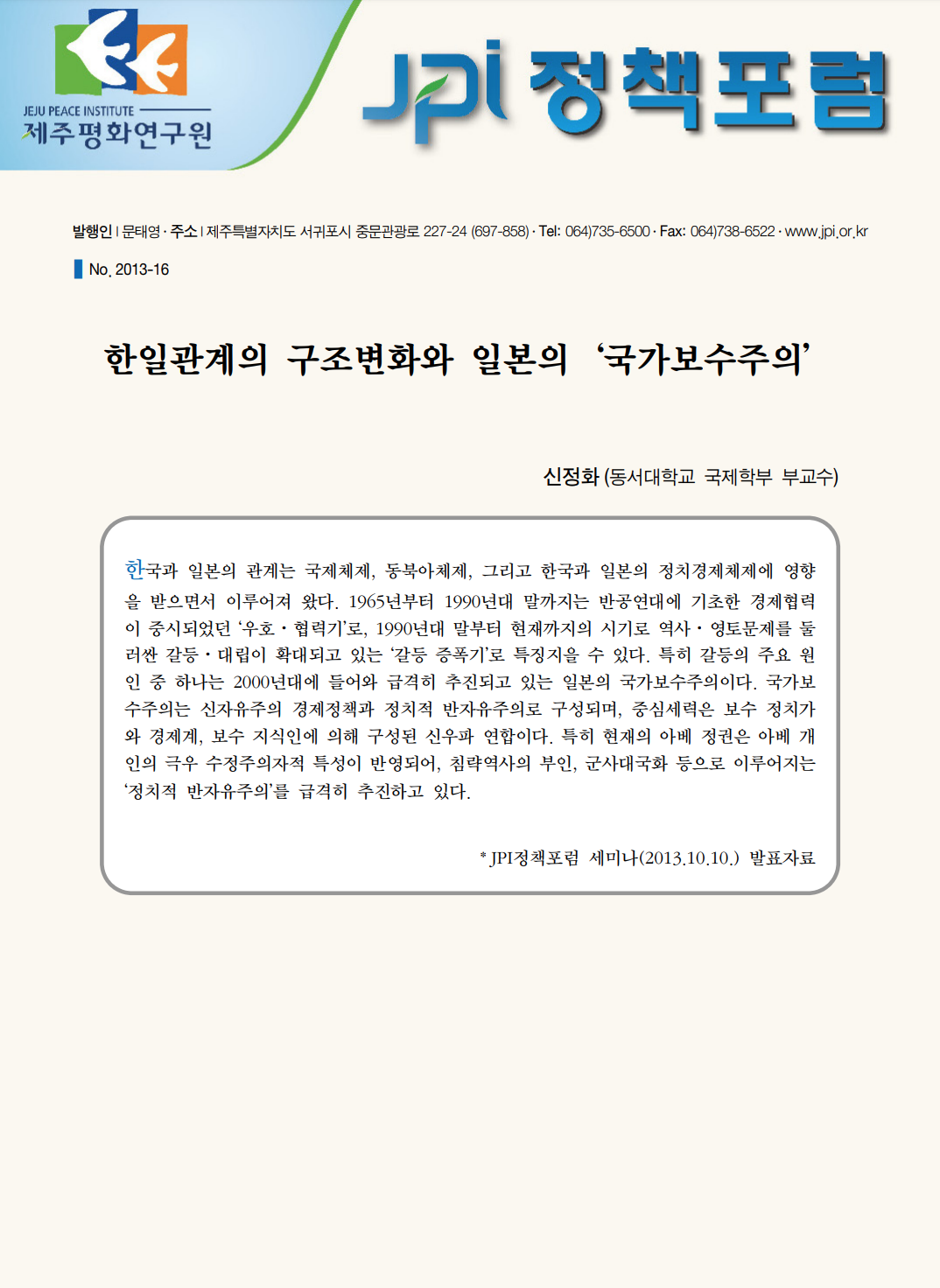한일관계의 구조변화와 일본의 '국가보수주의'
