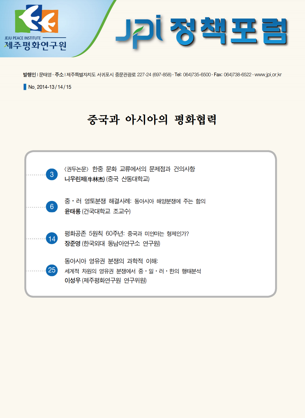 중국과 아시아의 평화협력